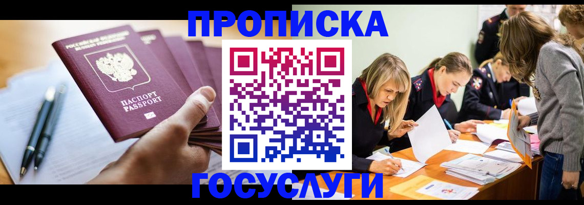 прописка для работы в Лакинске